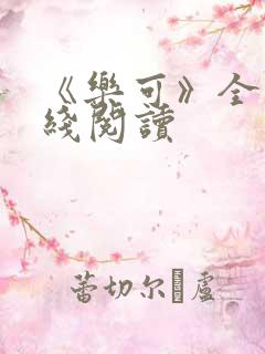 《乐可》全文在线阅读