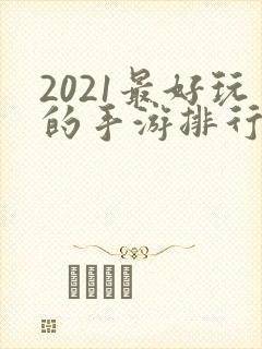 2021最好玩的手游排行榜