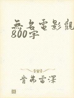 无名电影观后感800字