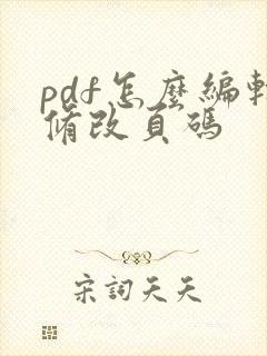 pdf怎么编辑修改页码