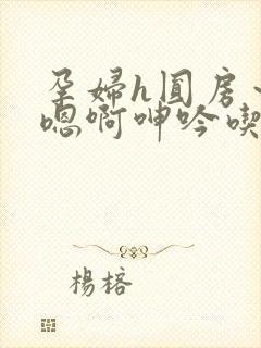 孕妇h圆房～h嗯啊呻吟吃母乳小说