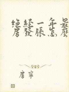 绝经一年最近乳房发胀怎么回事