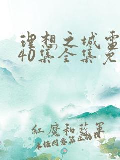 理想之城电视剧40集全集免费看