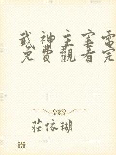 武神主宰电视剧免费观看完整在线32
