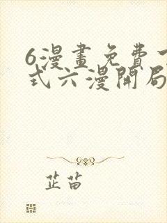 6漫画免费下拉式六漫开局一座山