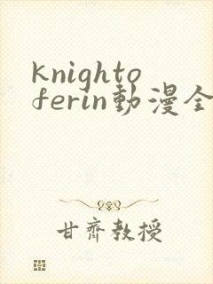 knightoferin动漫全集免费观看
