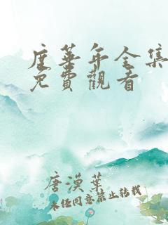 度华年全集在线免费观看