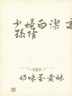 少妇白洁 高义 孙倩