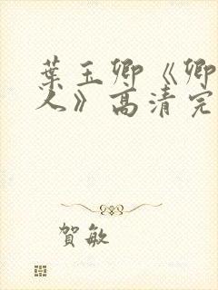 叶玉卿《卿本佳人》高清完整版