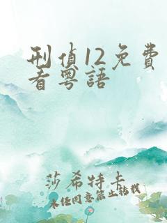刑侦12免费观看粤语