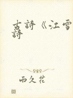 古诗《江雪》全诗