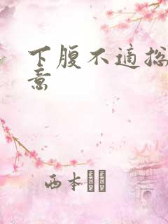 下腹不适总有尿意