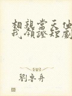 相亲当天他拉着我领证短剧在线观看