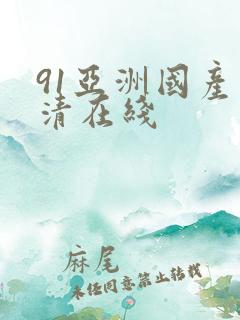 91亚洲国产高清在线