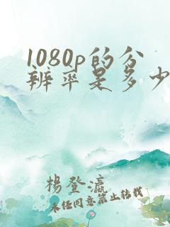 1080p的分辨率是多少像素