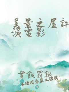 美景之屋许娜京演电影
