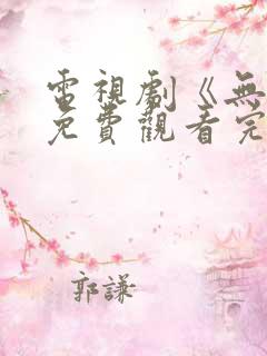 电视剧《无间》免费观看完整版高清