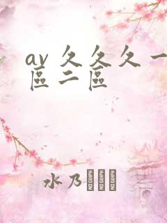 av 久久久一区二区