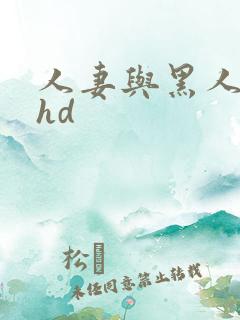 人妻与黑人互换hd