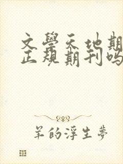 文学天地期刊是正规期刊吗