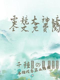 电竞大神暗恋我全文免费阅读