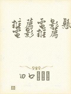 推荐电影悬疑 电影推荐