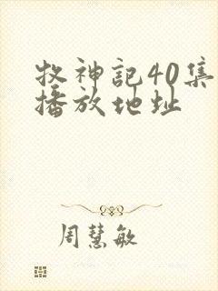 牧神记40集的播放地址