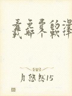 看免费的漫画下载哪个软件好