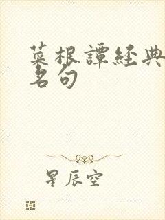 菜根谭经典励志名句