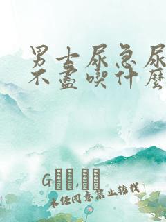 男士尿急尿频尿不尽吃什么药