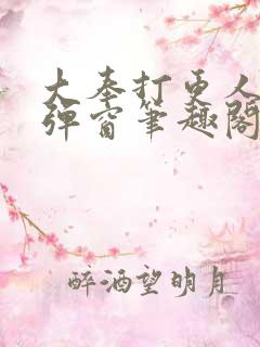 大奉打更人 无弹窗笔趣阁