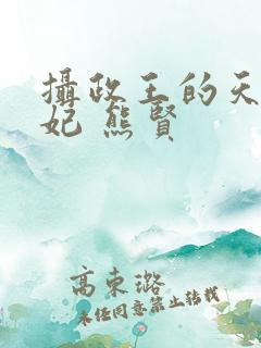 摄政王的天命医妃 熊贤