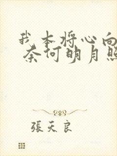 我本将心向明月 奈何明月照沟渠是什么意思
