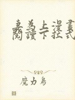 妻为上漫画免费阅读下拉式