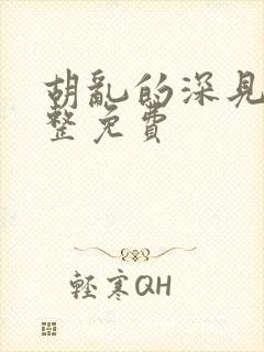 胡乱的深见君完整免费