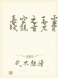 长空之王电影在线观看免费完整版