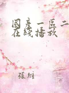 国产一区二区 在线播放