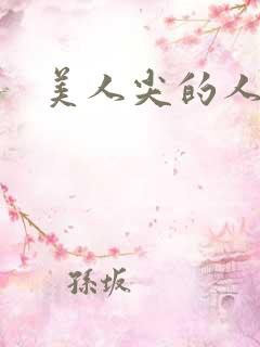 美人尖的人多吗