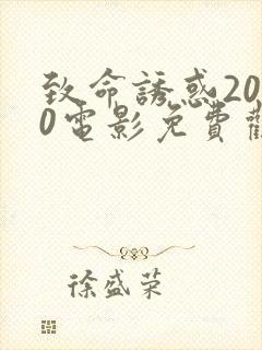 致命诱惑2010电影免费观看完整版