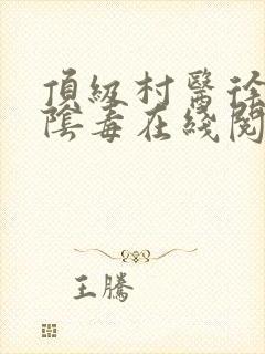 顶级村医徐叔排阴毒在线阅读