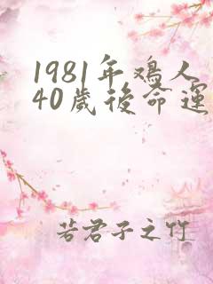 1981年鸡人40岁后命运