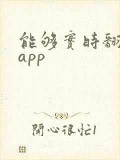 能够实时翻译的app