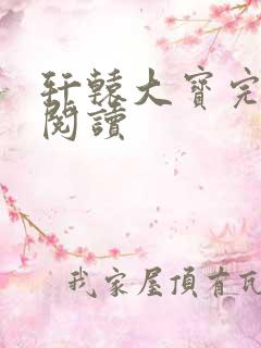 轩辕大宝完整版阅读