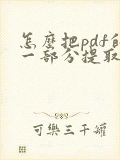 怎么把pdf的一部分提取出来
