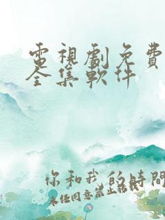 电视剧免费观看全集软件