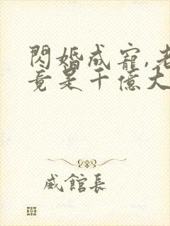 闪婚成宠,老公竟是千亿大佬免费完整版