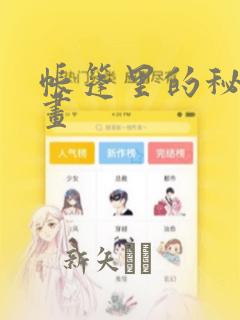 帐篷里的秘密漫画：结局+番外
