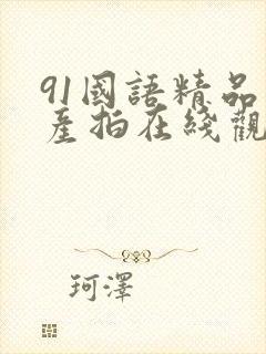 91国语精品自产拍在线观看性色