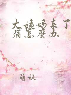 大姨妈来了肚子痛怎么办