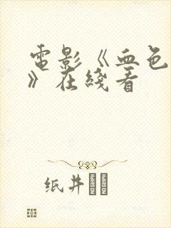 电影《血色狂花》在线看